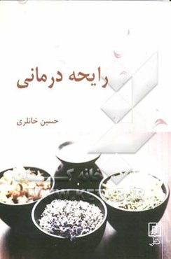 رایحه‌درمانی