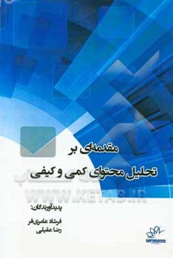 مقدمه‌ای بر تحلیل محتوای کمی و کیفی