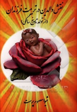 نقش والدین در تربیت فرزندان (از تولد تا پنج سالگی)