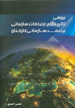 بررسی تاثیر نظام ارتباطات سازمانی بر تعهد سازمانی کارکنان