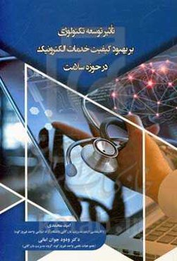 تأثیر توسعه تکنولوژی بر بهبود خدمات الکترونیک در حوزه سلامت