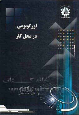 ارگونومی در محل کار