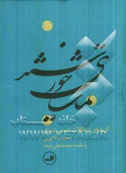 تماشای خورشید: گزیده‌ای از مقالات شمس تبریزی