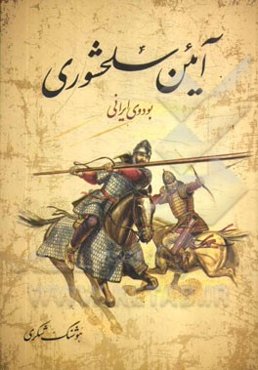 آیین سلحشوری (بودوی ایرانی)