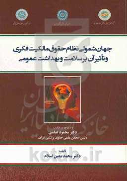 جهان‌شمولی نظام حقوق مالکیت فکری و تاثیر آن بر سلامت و بهداشت عمومی