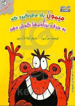 میمون یاد می‌گیرد که به حرف بزرگ‌ترها گوش دهد