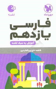 فارسی یازدهم (آموزش به سبک لقمه)