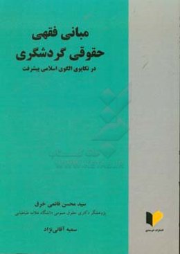 مبانی فقهی حقوقی گردشگری (در تکاپوی الگوی اسلامی پیشرفت)