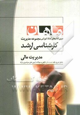 مدیریت مالی مجموعه مدیریت (کارشناسی ارشد)