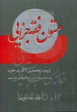 متون فقه جزایی آزمون تخصصی دکتری حقوق