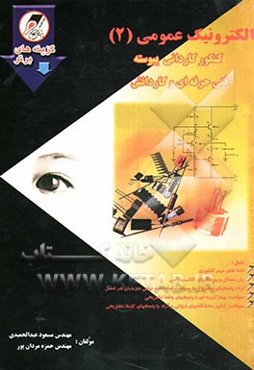 الکترونیک عمومی (2) کنکور کاردانی پیوسته فنی حرفه‌ای - کاردانش شامل: نکته‌های مهم کنکوری، حل مسائل و پرسشهای کتاب درسی، ارائه پاسخ‌های مشروح ...