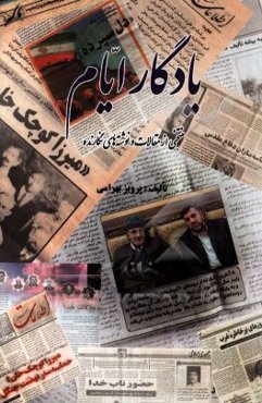 یادگار ایام: منتخبی از مقالات و نوشته‌های نگارنده
