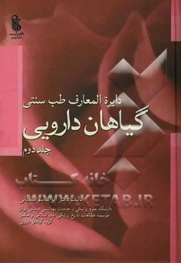 دایره‌المعارف طب سنتی (گیاهان دارویی)