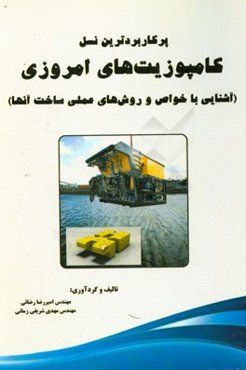 پرکاربردترین نسل کامپوزیت‌های امروزی (آشنایی با خواص و روش‌های عملی ساخت آنها)= The most widely used of ...