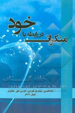 منکرات در رابطه با خود