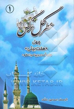 عطر گل نرگس: چهل "هفت بیتی": "با درآمدی از پیامبر اعظم (ص)"