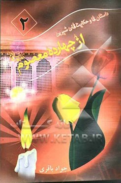 داستان‌ها و حکایت‌های شیرین از چهارده معصوم (ع)