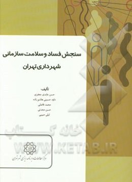 سنجش فساد و سلامت سازمانی شهرداری تهران