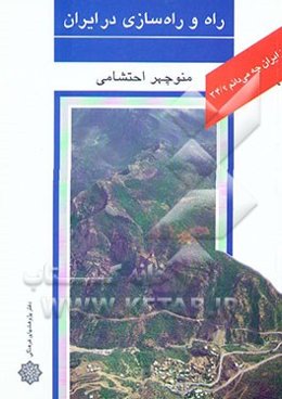 راه و راه‌سازی در ایران