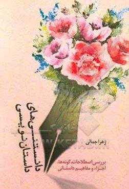 دانستنی‌های داستان‌نویسی (بررسی اصطلاحات، گونه‌ها، اجزاء و مفاهیم داستانی)