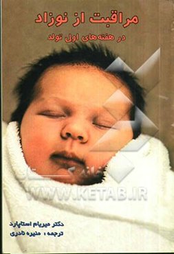 مراقبت از نوزاد در هفته‌های اول تولد