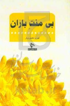 بی‌منت باران