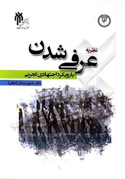 نظریه عرفی‌شدن با رویکرد اجتهادی تجربی