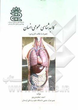 کالبدشناسی عمومی انسان "همراه با نکات کاربردی"
