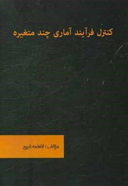 کنترل فرآیند آماری چندمتغیره