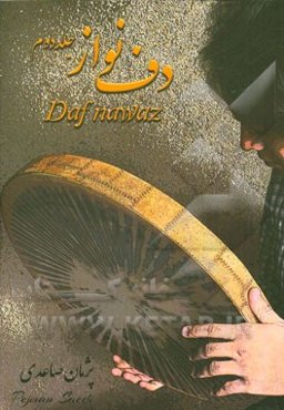 دف‌نواز: آموزش دف
