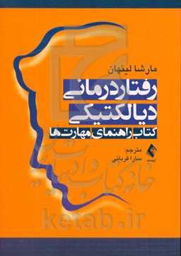 رفتاردرمانی دیالکتیکی: کتاب راهنمای مهارت‌ها