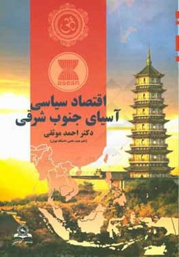 اقتصاد سیاسی آسیای جنوب شرقی