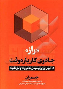 راز جادوی کار پاره‌وقت: 12 درس برای رسیدن به ثروت و موفقیت