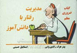 کتاب ضروری معلم: مدیریت رفتار با دانش‌آموز