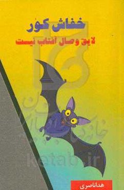 خفاش کور، لایق وصال آفتاب نیست