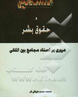 فلسطین و حقوق بشر: مروری بر اسناد مجامع بین المللی