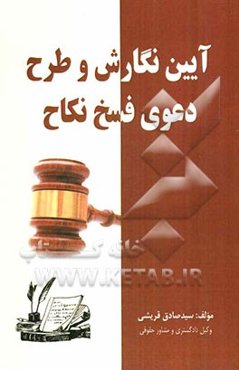 آیین نگارش و طرح دعوی فسخ نکاح