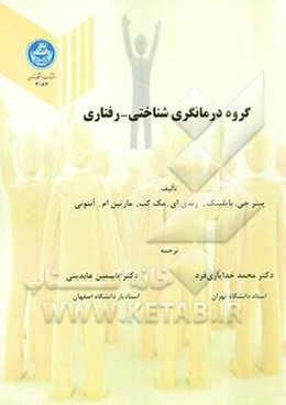 گروه درمانگری شناختی - رفتاری