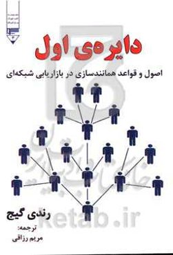 دایره‌ی اول: اصول و قواعد همانندسازی در بازاریابی شبکه‌ای