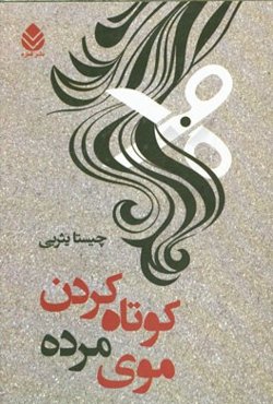 کوتاه کردن موی مرده