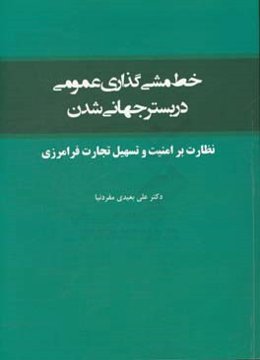 خط‌مشی‌گذاری عمومی در بستر جهانی‌شدن: نظارت بر امنیت و تسهیل تجارت فرامرزی