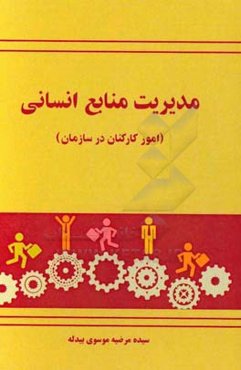 مدیریت منابع انسانی (امور کارکنان در سازمان)