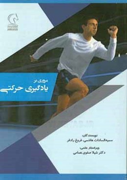 مروری بر یادگیری حرکتی