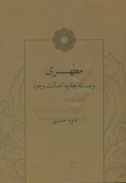 مطهری و مسئله جدید اصالت وجود