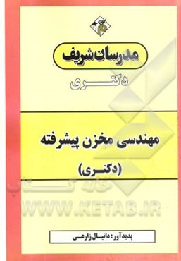 مهندسی مخزن پیشرفته دکتری