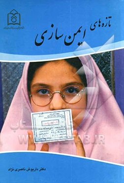 تازه‌های ایمن‌سازی