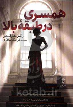 همسری در طبقه بالا