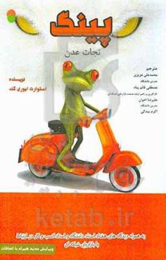 راه پینگ، نجات عدن: حکایتی درباره‌ی تغییرات جوی و مسئولیت درونی در قبال دنیای بیرونی