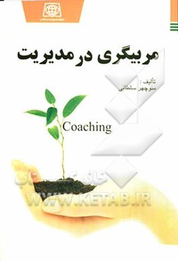 مربیگری در مدیریت