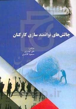 چالش‌های توانمندسازی کارکنان